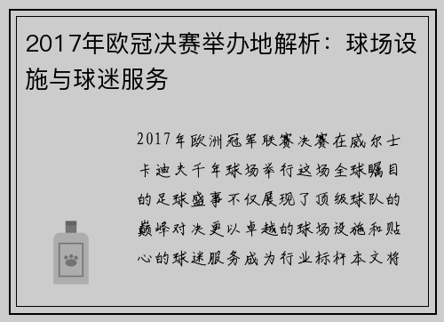 2017年欧冠决赛举办地解析：球场设施与球迷服务