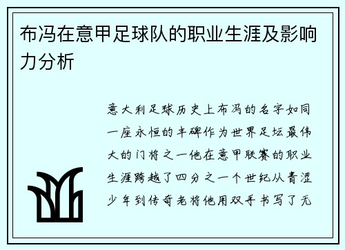 布冯在意甲足球队的职业生涯及影响力分析