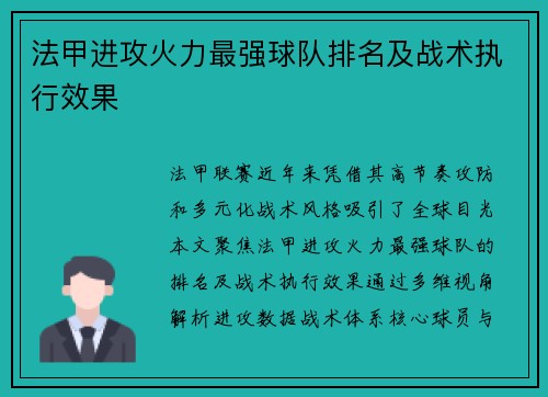 法甲进攻火力最强球队排名及战术执行效果