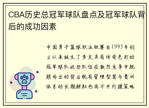 CBA历史总冠军球队盘点及冠军球队背后的成功因素