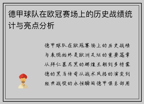 德甲球队在欧冠赛场上的历史战绩统计与亮点分析