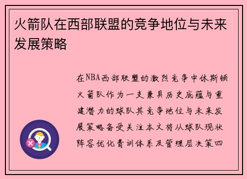 火箭队在西部联盟的竞争地位与未来发展策略