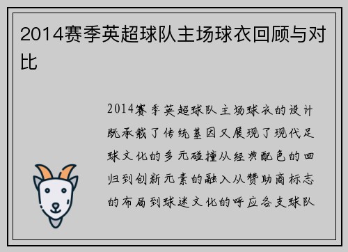 2014赛季英超球队主场球衣回顾与对比