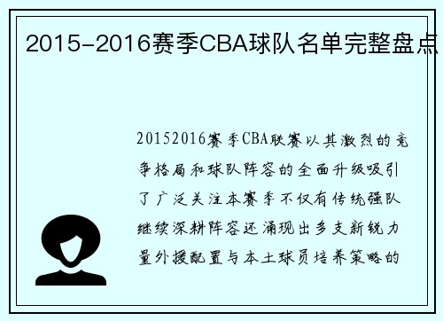 2015-2016赛季CBA球队名单完整盘点
