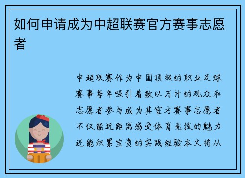 如何申请成为中超联赛官方赛事志愿者