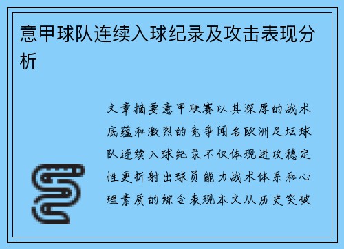 意甲球队连续入球纪录及攻击表现分析