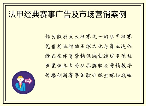 法甲经典赛事广告及市场营销案例