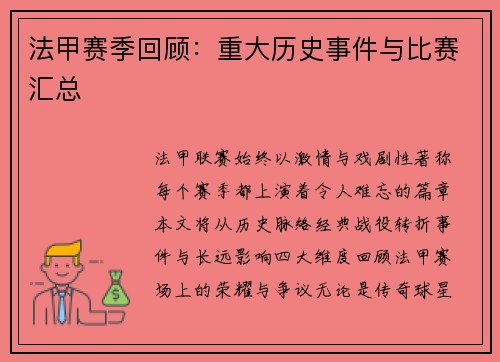 法甲赛季回顾：重大历史事件与比赛汇总