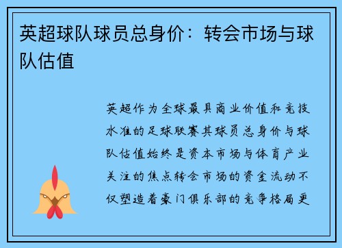 英超球队球员总身价：转会市场与球队估值