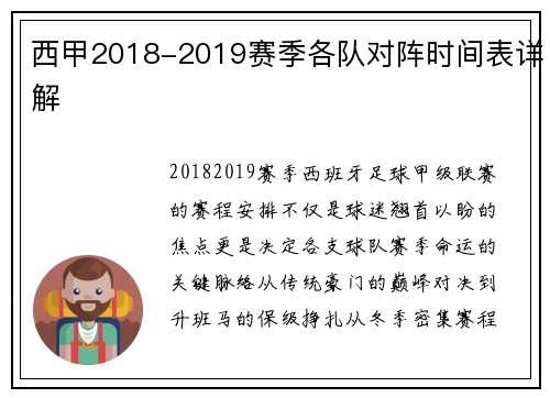 西甲2018-2019赛季各队对阵时间表详解