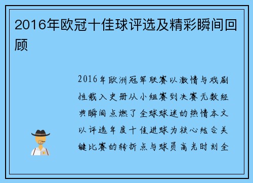 2016年欧冠十佳球评选及精彩瞬间回顾