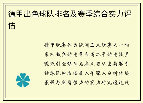 德甲出色球队排名及赛季综合实力评估