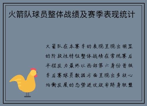 火箭队球员整体战绩及赛季表现统计