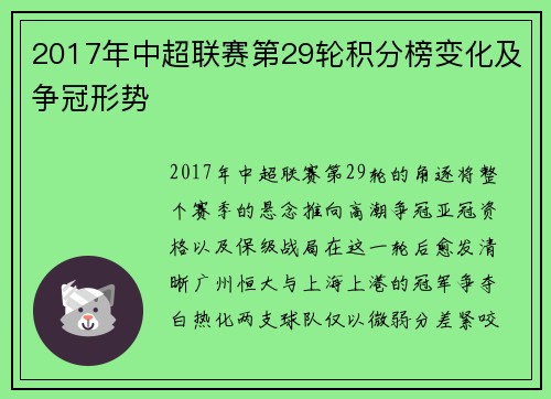 2017年中超联赛第29轮积分榜变化及争冠形势