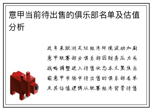 意甲当前待出售的俱乐部名单及估值分析