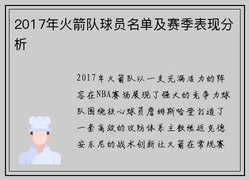 2017年火箭队球员名单及赛季表现分析