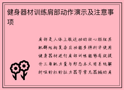 健身器材训练肩部动作演示及注意事项