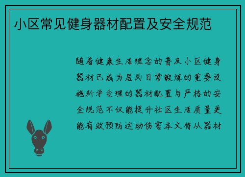 小区常见健身器材配置及安全规范