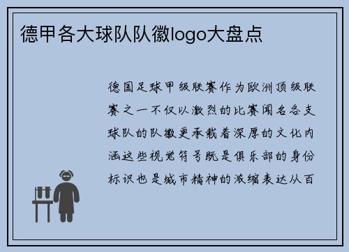 德甲各大球队队徽logo大盘点