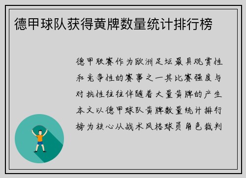 德甲球队获得黄牌数量统计排行榜