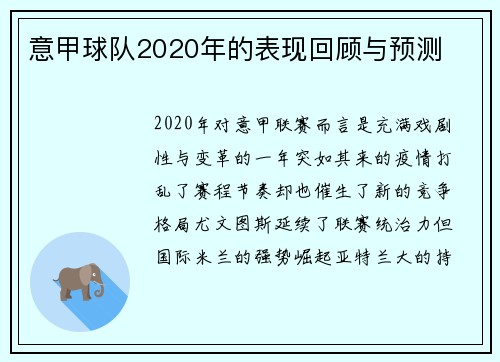 意甲球队2020年的表现回顾与预测
