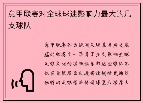 意甲联赛对全球球迷影响力最大的几支球队
