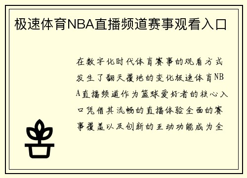 极速体育NBA直播频道赛事观看入口