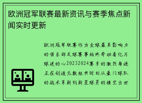 欧洲冠军联赛最新资讯与赛季焦点新闻实时更新