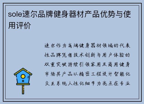 sole速尔品牌健身器材产品优势与使用评价