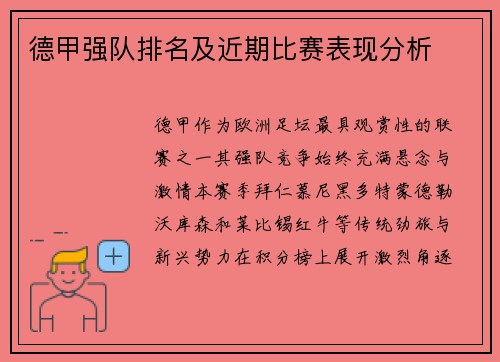 德甲强队排名及近期比赛表现分析