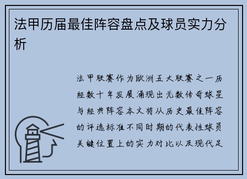 法甲历届最佳阵容盘点及球员实力分析