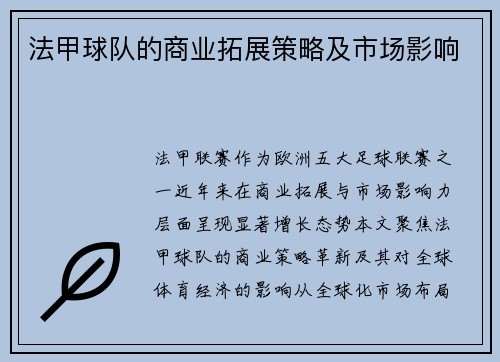 法甲球队的商业拓展策略及市场影响