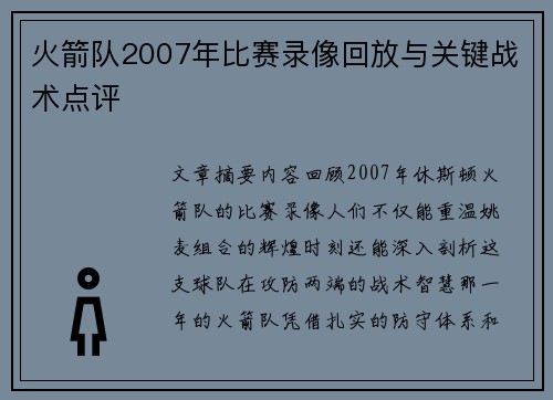 火箭队2007年比赛录像回放与关键战术点评