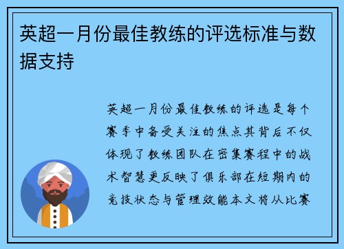 英超一月份最佳教练的评选标准与数据支持