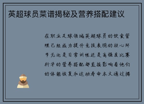 英超球员菜谱揭秘及营养搭配建议
