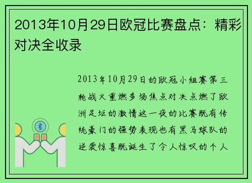 2013年10月29日欧冠比赛盘点：精彩对决全收录