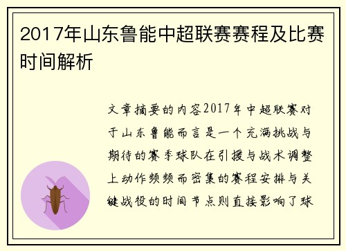 2017年山东鲁能中超联赛赛程及比赛时间解析
