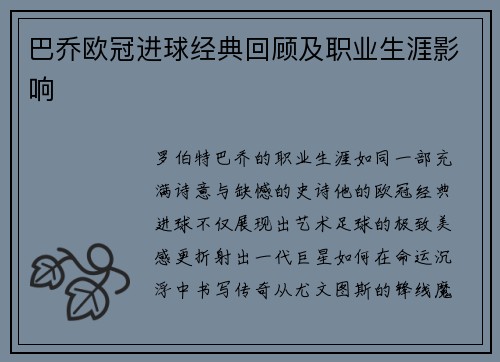 巴乔欧冠进球经典回顾及职业生涯影响