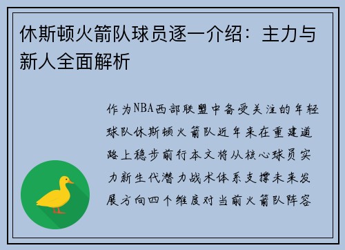 休斯顿火箭队球员逐一介绍：主力与新人全面解析
