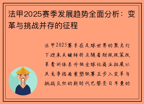 法甲2025赛季发展趋势全面分析：变革与挑战并存的征程