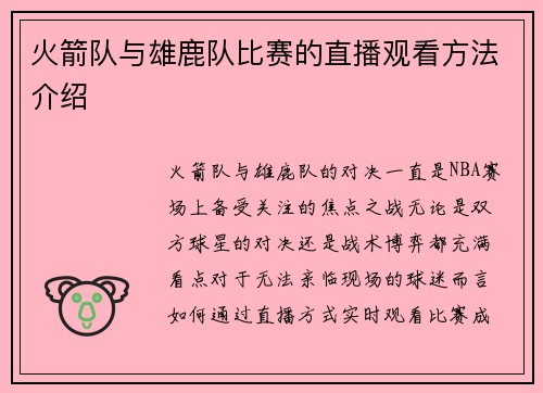 火箭队与雄鹿队比赛的直播观看方法介绍