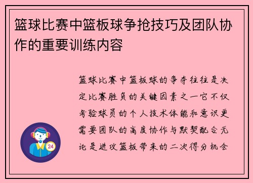 篮球比赛中篮板球争抢技巧及团队协作的重要训练内容