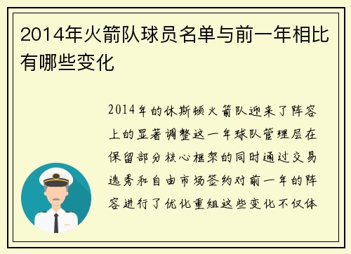 2014年火箭队球员名单与前一年相比有哪些变化