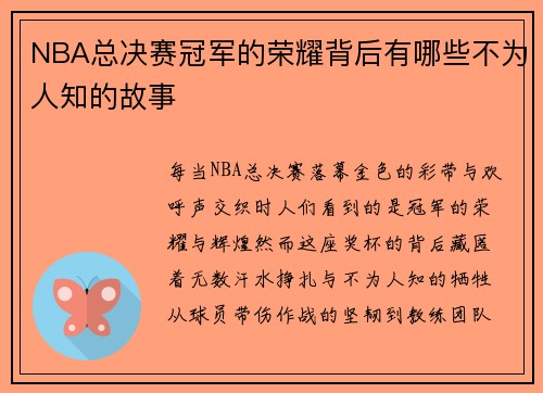 NBA总决赛冠军的荣耀背后有哪些不为人知的故事