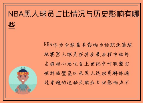 NBA黑人球员占比情况与历史影响有哪些
