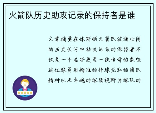 火箭队历史助攻记录的保持者是谁