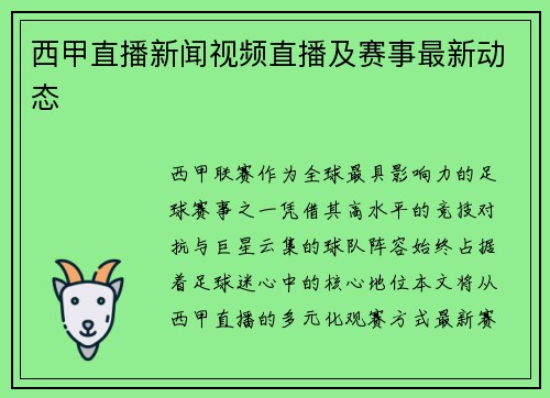 西甲直播新闻视频直播及赛事最新动态