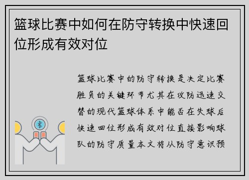 篮球比赛中如何在防守转换中快速回位形成有效对位