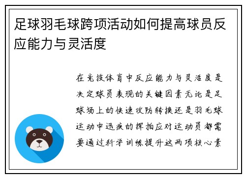 足球羽毛球跨项活动如何提高球员反应能力与灵活度
