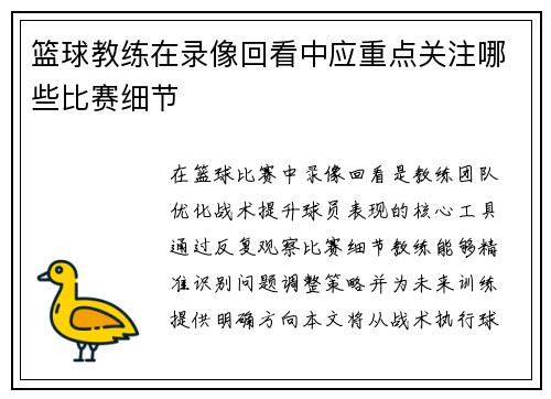 篮球教练在录像回看中应重点关注哪些比赛细节